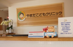 やまだこどもクリニック　受付