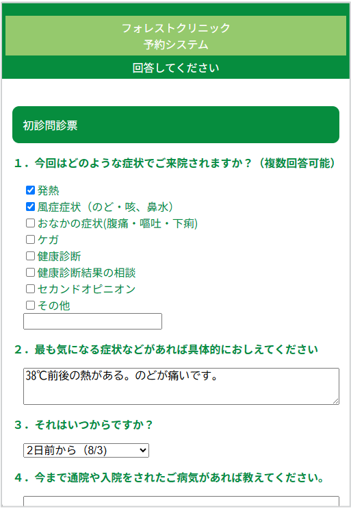 患者様側問診票入力画面