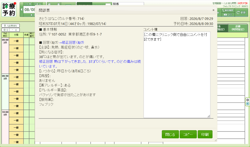 クリニック側問診確認画面