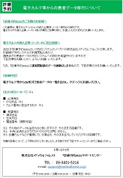 電子カルテ等からの患者データ移行について