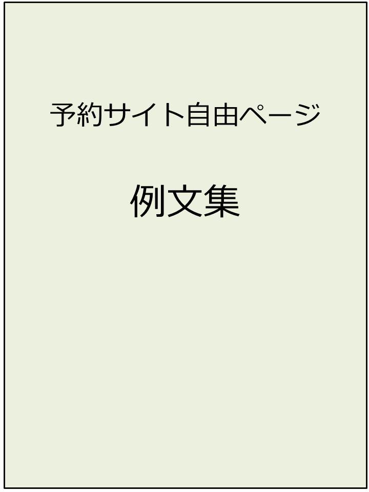 予約サイト自由ページ例文集