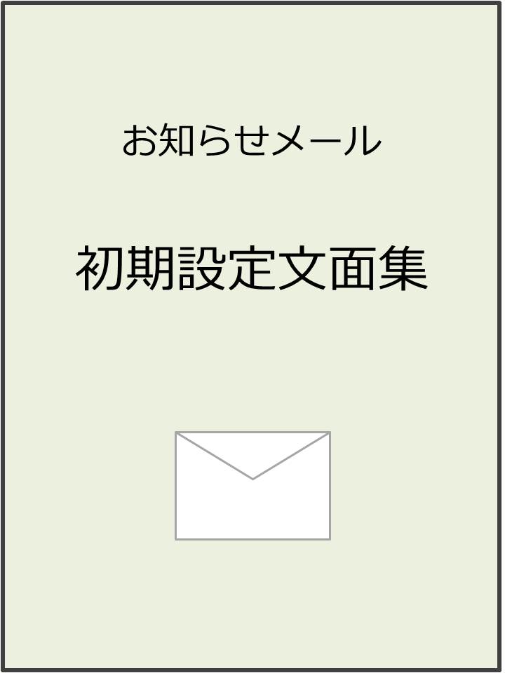お知らせメール初期設定文面集