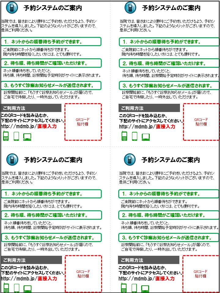 サイト告知ツール:院内掲示用(順番待ち版)