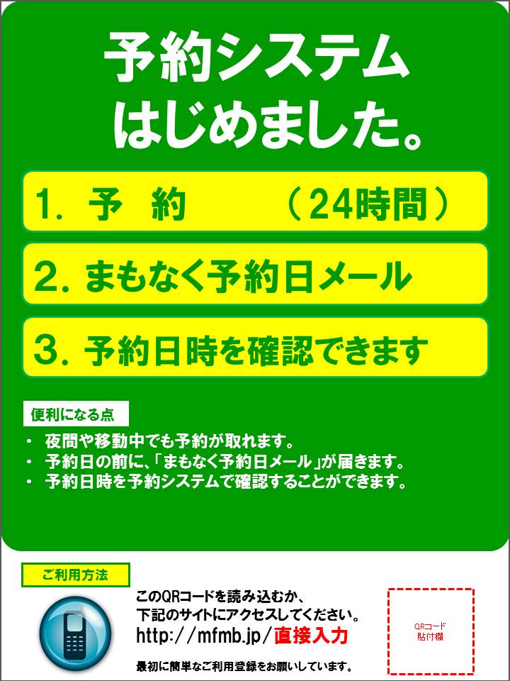 サイト告知ツール:院内掲示用(時間帯予約版)