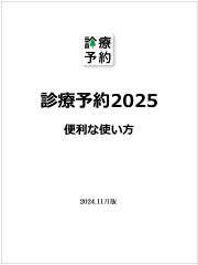 診療予約2025 便利な使いかた
