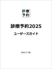 診療予約2025 ユーザーズガイド